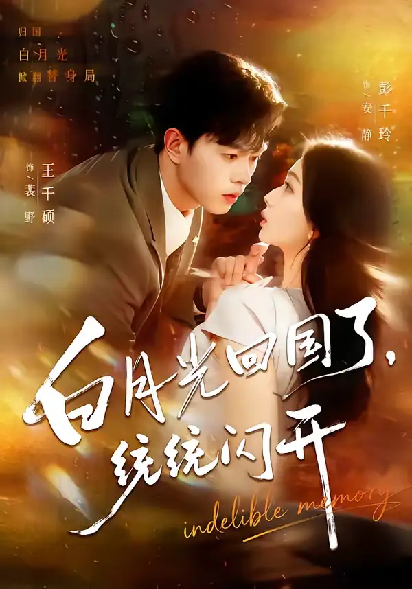 《白月光回国了，统统闪开（80集）王千硕&彭千玲》短剧全集免费在线看