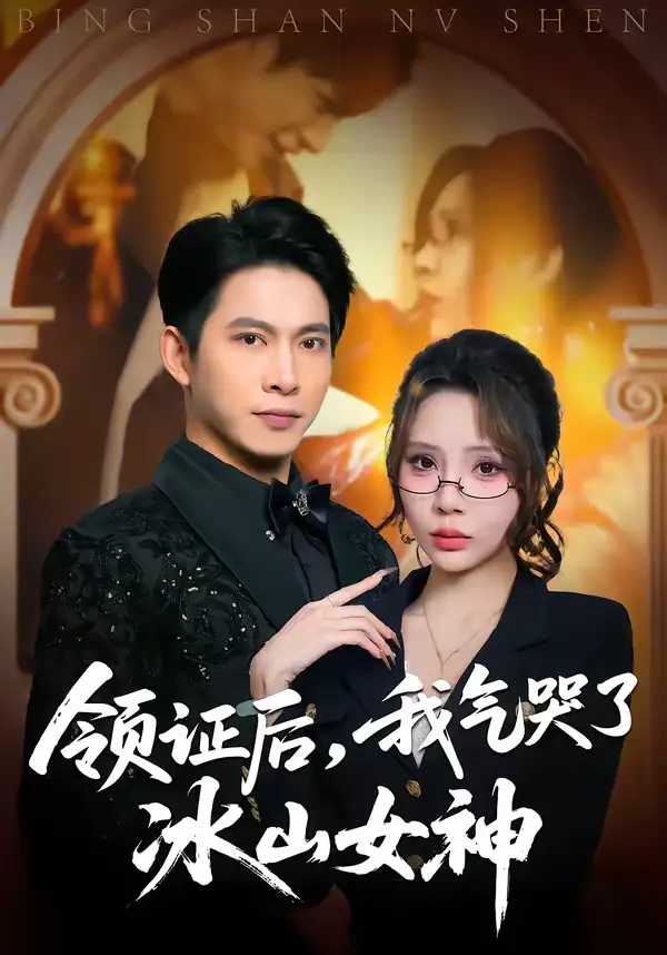 《领证后，我气哭了冰山女神（60集）金威＆月野兔》短剧全集免费在线看