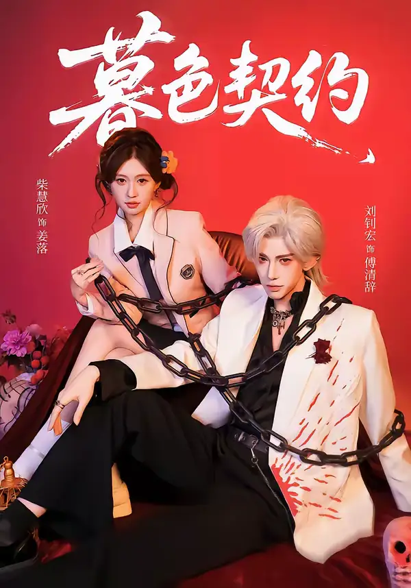 《暮色契约（69集）刘钊宏＆柴慧欣》短剧全集免费在线看