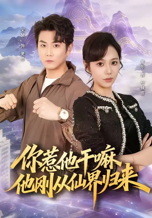 《你惹他干嘛，他刚从仙界归来（80集）席乐＆宋骏》短剧全集免费在线看