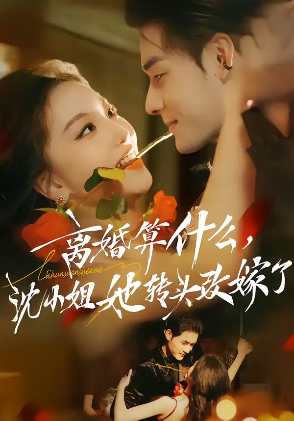 《离婚算什么，沈小姐她转头改嫁了＆又争又抢，萧爷他只想上位（81集）孟佳辉＆夏玄子》短剧全集免费在线看