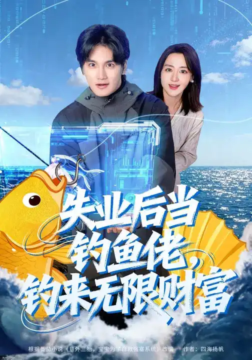 《失业后当钓鱼佬，钓来无限财富（74集）于书正&闫聪》短剧全集免费在线看
