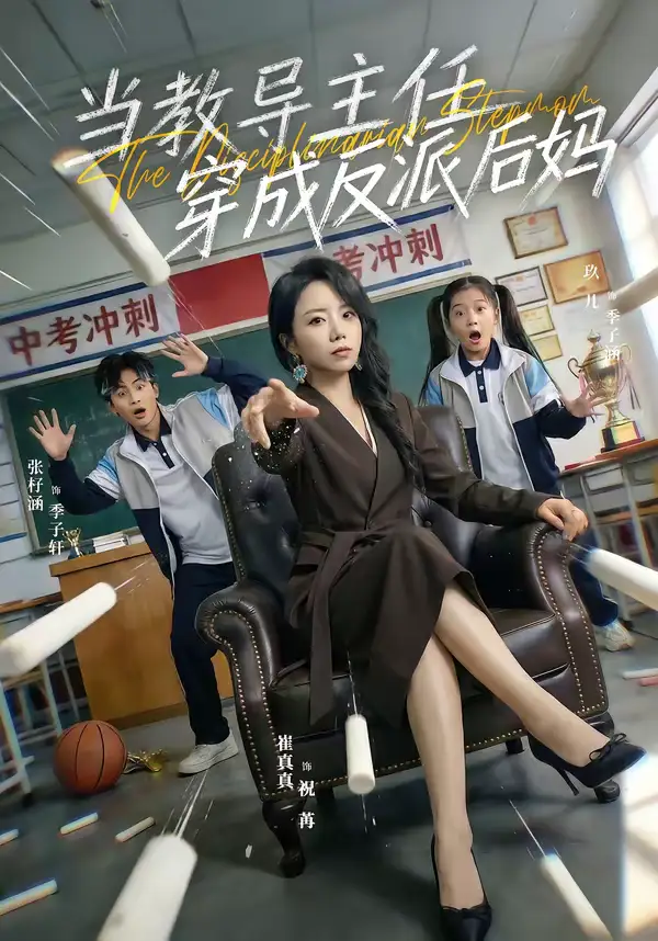 《当教导主任穿成反派后妈（68集）崔真真＆乔一》短剧全集免费在线看