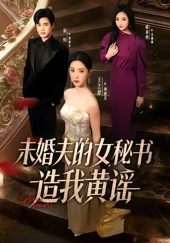 《未婚夫的女秘书造我黄谣（51集）王艺舒＆易恒》短剧全集免费在线看