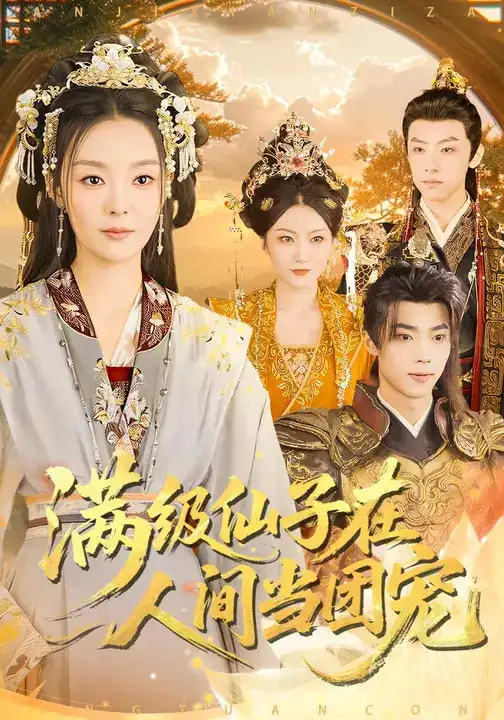 《满级仙子在人间当团宠（89集）刘舰阳&楚蕴》短剧全集免费在线看