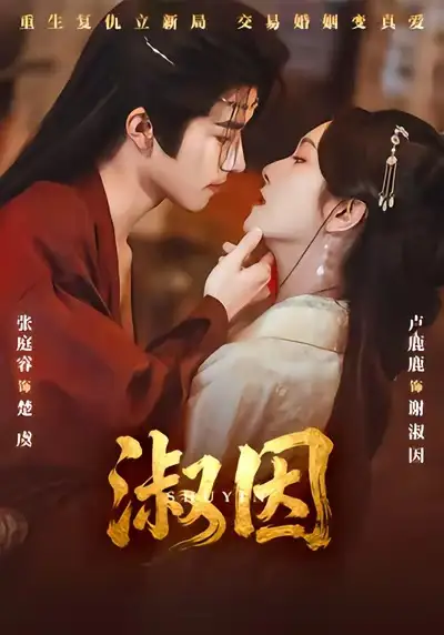 《淑因（65集）张庭睿&卢鹿鹿》短剧全集免费在线看