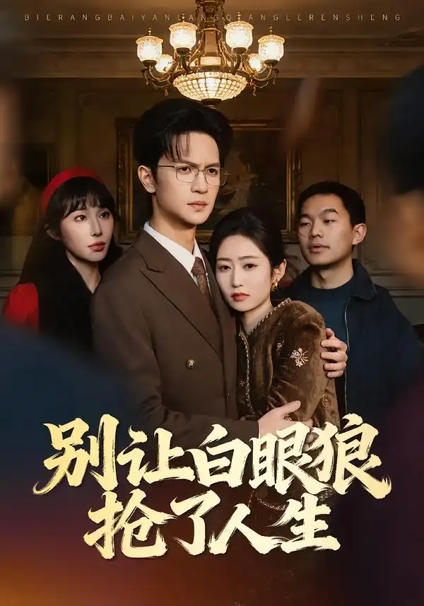 《别让白眼狼抢了人生（34集）尧政钦＆郭思宇》短剧全集免费在线看
