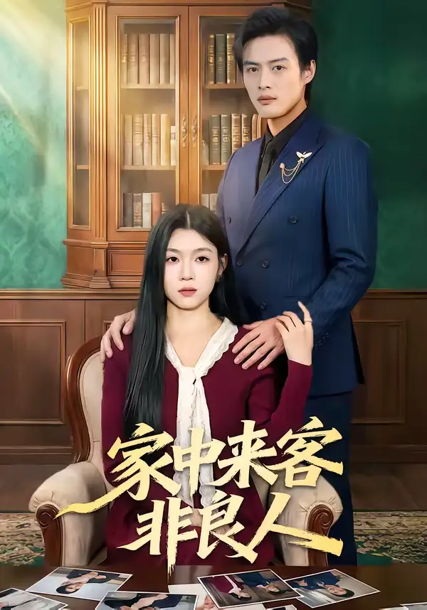 《家中来客非良人（79集）宋权晳＆于钊》短剧全集免费在线看