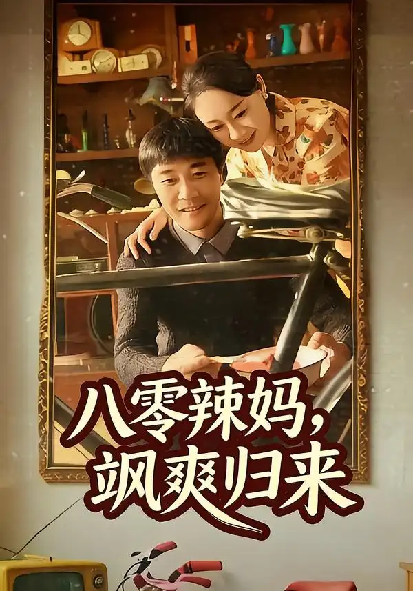 《八零辣妈，飒爽归来（69集）陈景明＆苏清颜》短剧全集免费在线看