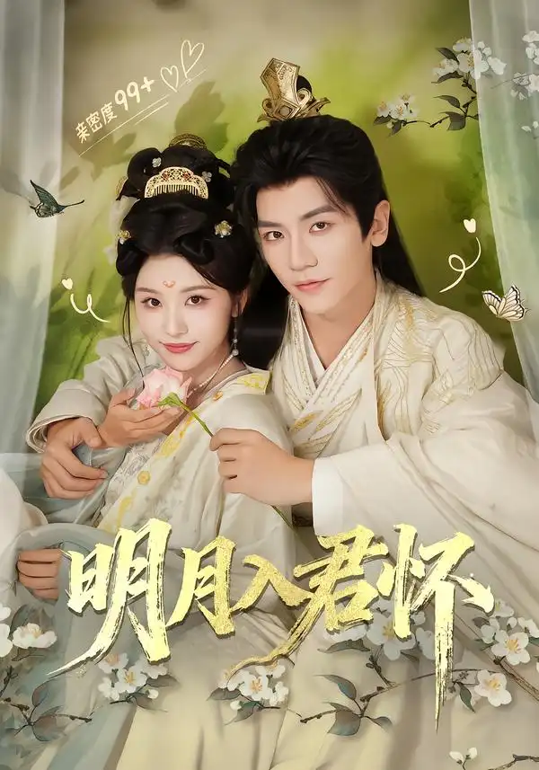 《明月入君怀（70集）安子杨＆李思潼》短剧全集免费在线看