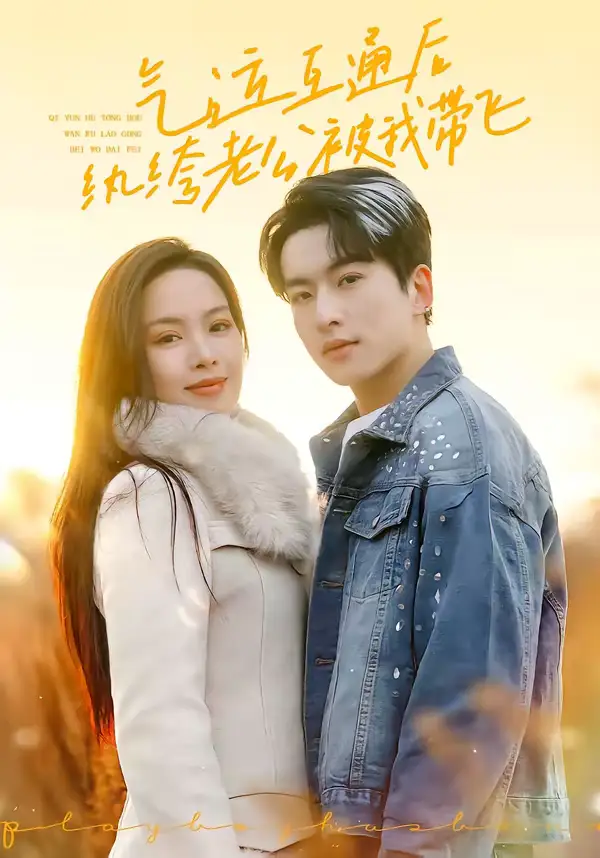 《气运互通后纨绔老公被我带飞（100集）张昊旸＆熊玉婷》短剧全集免费在线看