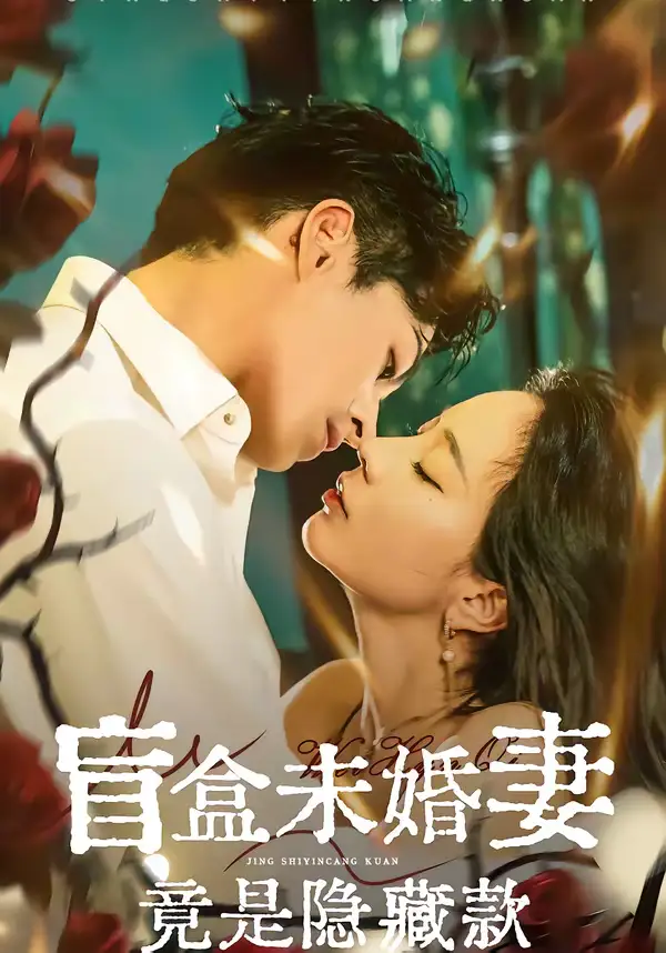 《盲盒未婚妻竟是隐藏款（75集）陈钰洁＆李芮峤＆杜昱泽》短剧全集免费在线看