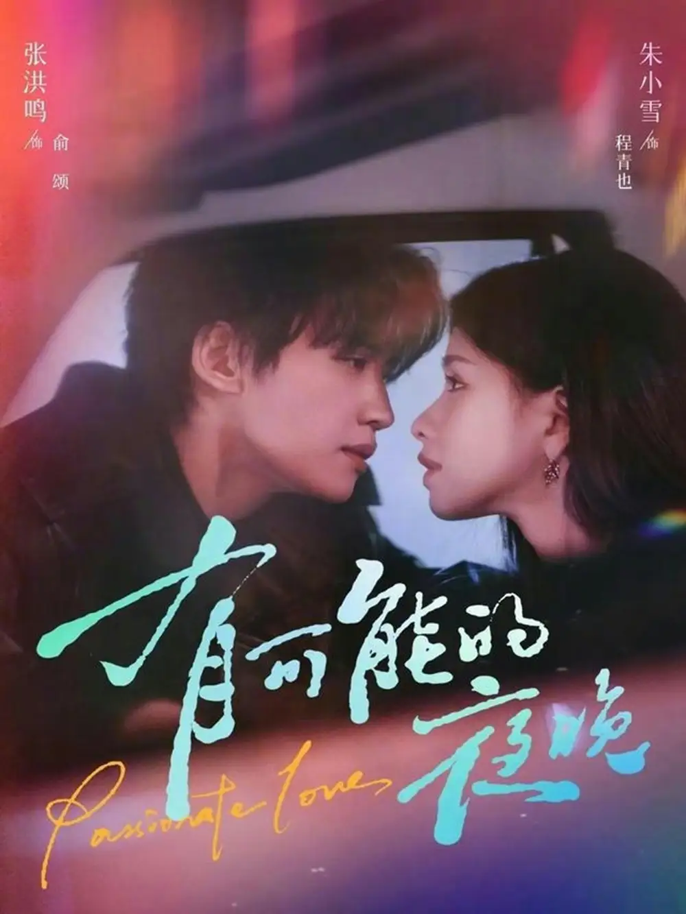 《有可能的夜晚（81集）张洪鸣＆朱小雪》短剧全集免费在线看