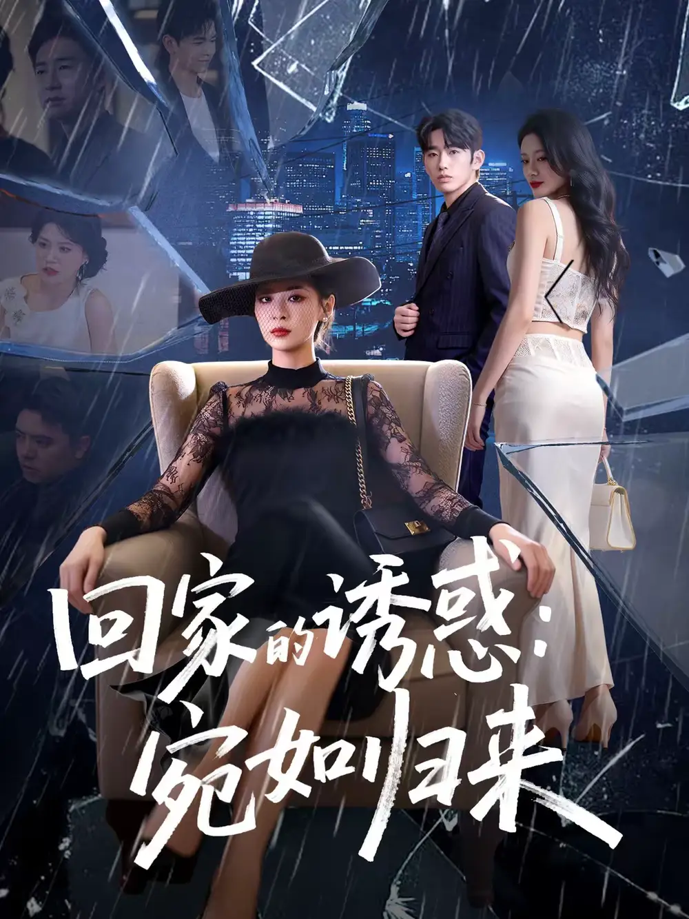 《回家的诱惑：宛如归来（63集）李晓通＆王安烁》短剧全集免费在线看