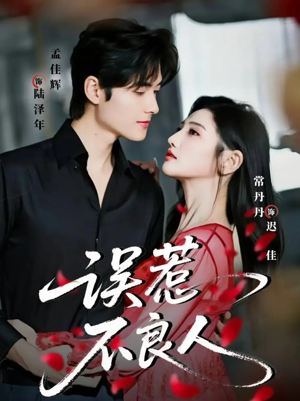 《误惹不良人（65集）常丹丹&孟佳辉》短剧全集免费在线看