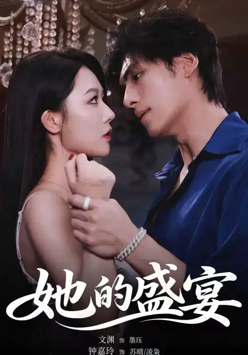 《她的盛宴（70集）文渊&钟嘉玲》短剧全集免费在线看