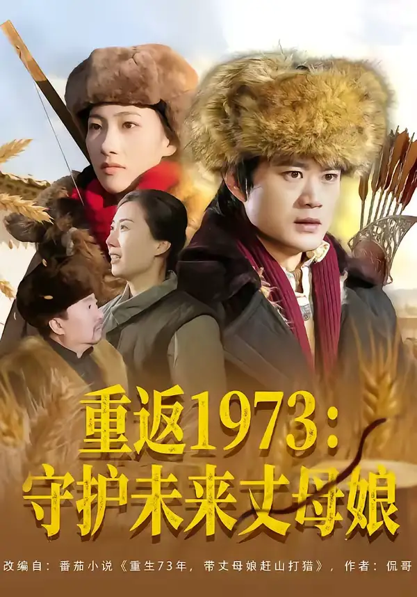 《重返1973：守护未来丈母娘（80集）李旭东＆王雅清》短剧全集免费在线看