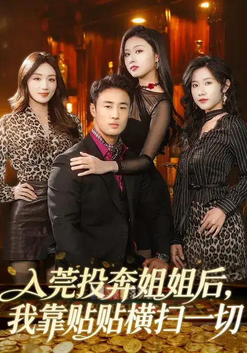 《入莞投奔姐姐后，我靠贴贴横扫一切（80集）申琦&金美希》短剧全集免费在线看