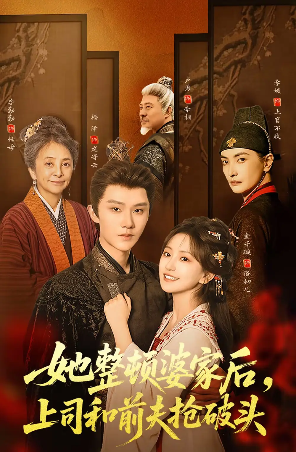 《她整顿婆家后，上司和前夫抢破头（56集）杨泽＆金子璇》短剧全集免费在线看