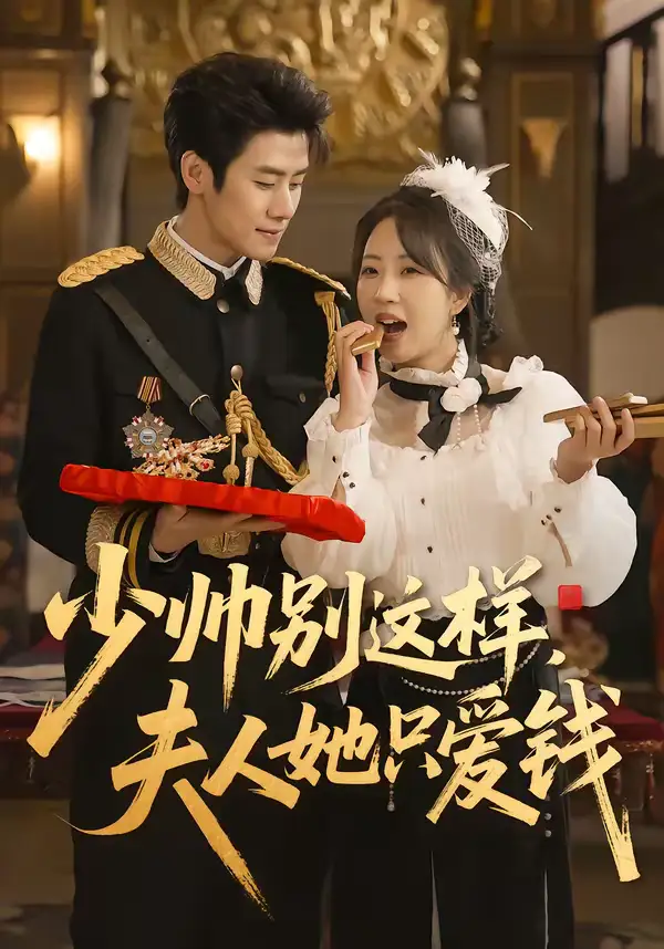 《少帅别这样，夫人她只爱钱（100集）霍星宇＆彭丹丹》短剧全集免费在线看