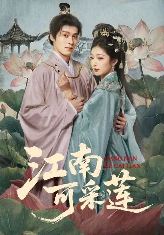 《江南可采莲（86集）朱致灵＆孙露鹭》短剧全集免费在线看