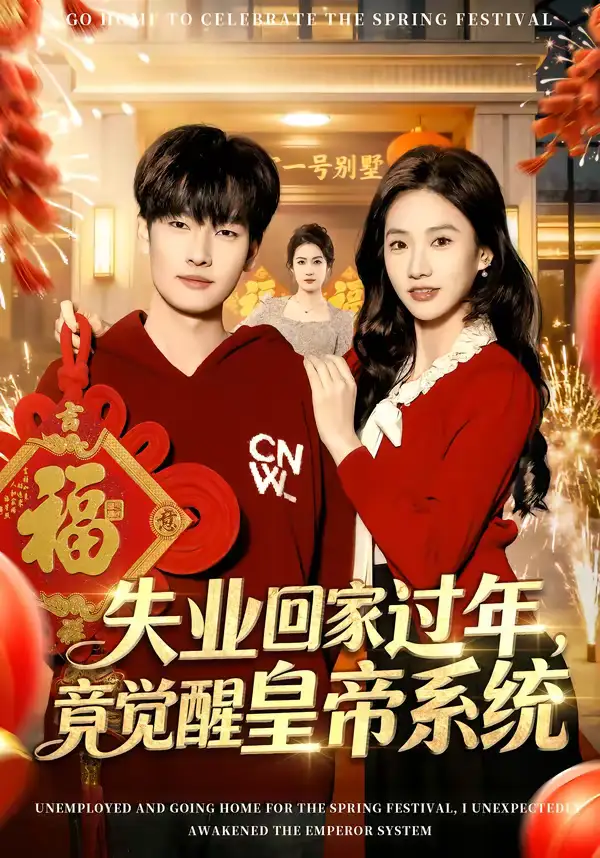 《失业回家过年，竟觉醒皇帝系统（75集）刘国文＆夏湉》短剧全集免费在线看