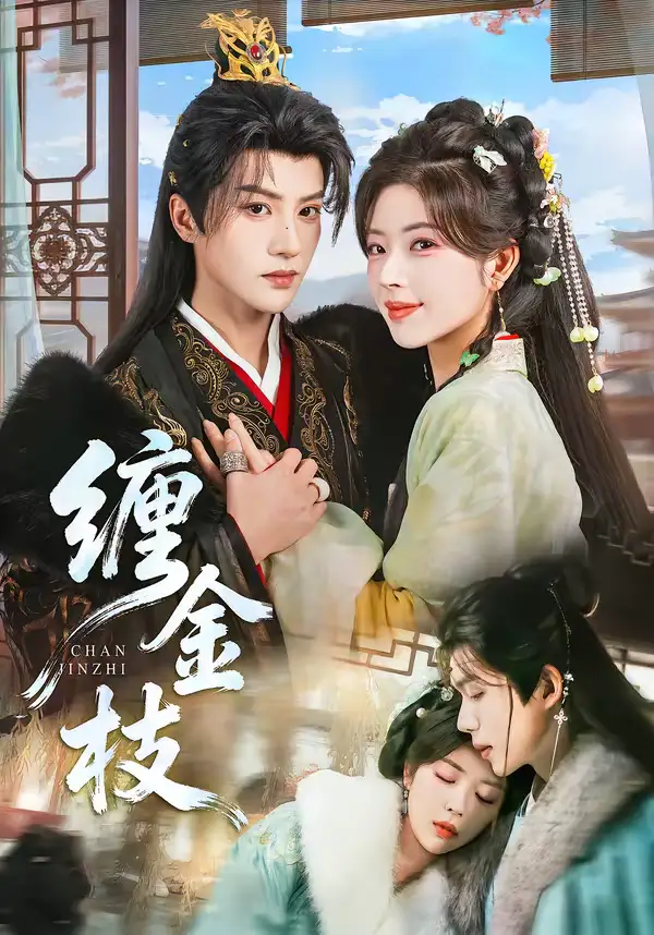 《缠金枝（69集）陈云廷＆熊安妮》短剧全集免费在线看