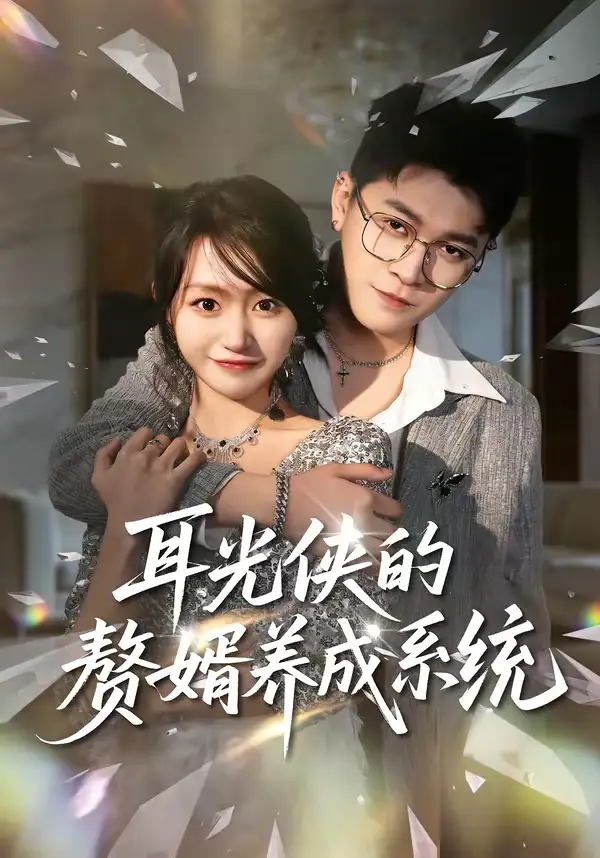 《耳光侠的赘婿养成系统（80集）黄宝仪＆董业尚》短剧全集免费在线看