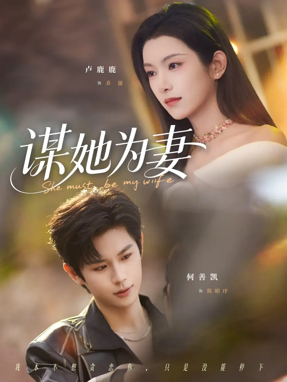 《谋她为妻（82集）何善凯＆卢鹿鹿》短剧全集免费在线看