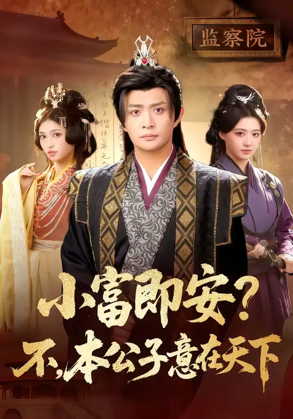 《小富即安？不，本公子意在天下＆小富即安不本公子意在天下（75集）马瑞泽＆林嘉慧》短剧全集免费在线看