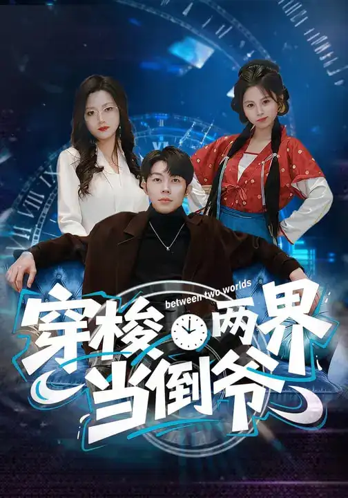 《穿梭两界当倒爷（80集）加菲猫&郑天奇》短剧全集免费在线看