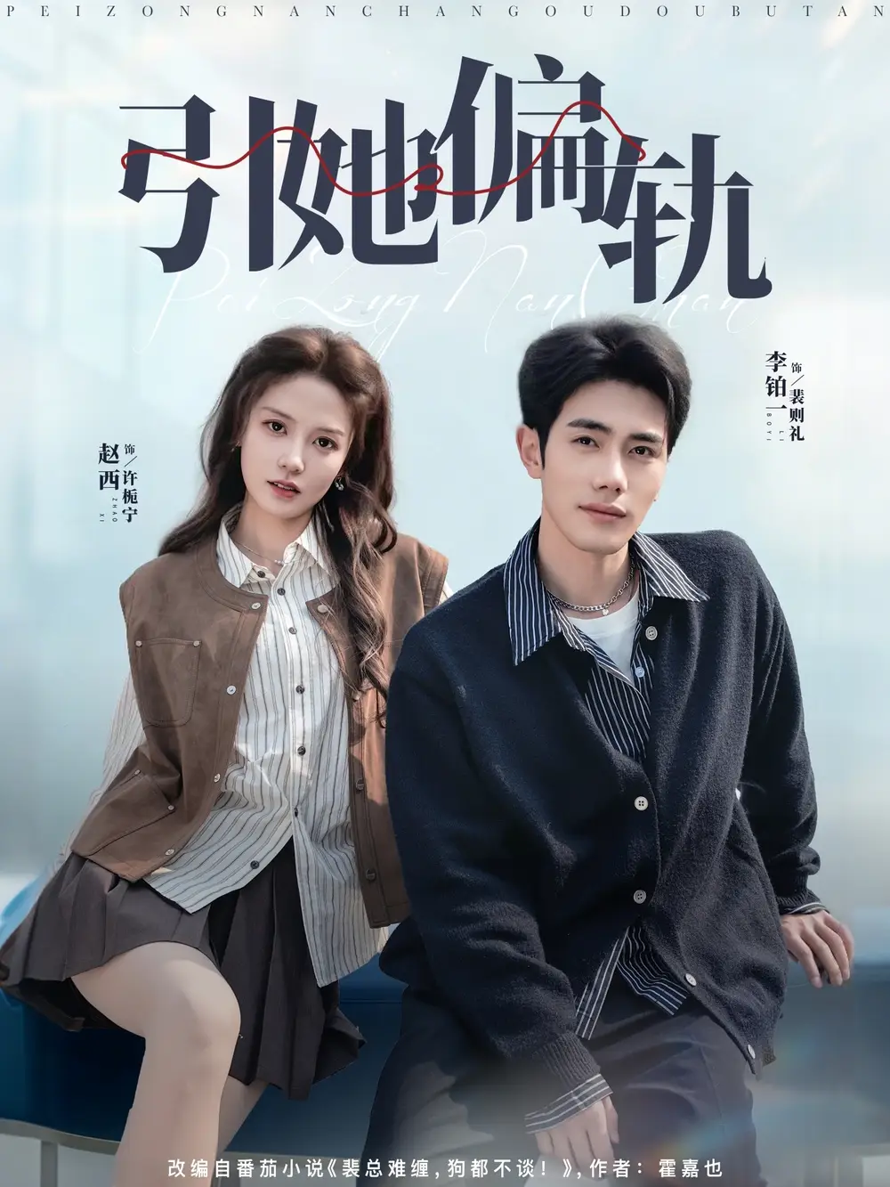 《引她偏轨（70集）李铂一＆赵西》短剧全集免费在线看