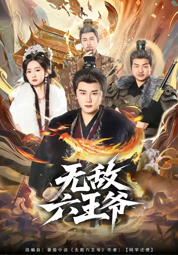 《无敌六王爷（85集）常霄宇＆李金鱼》短剧全集免费在线看