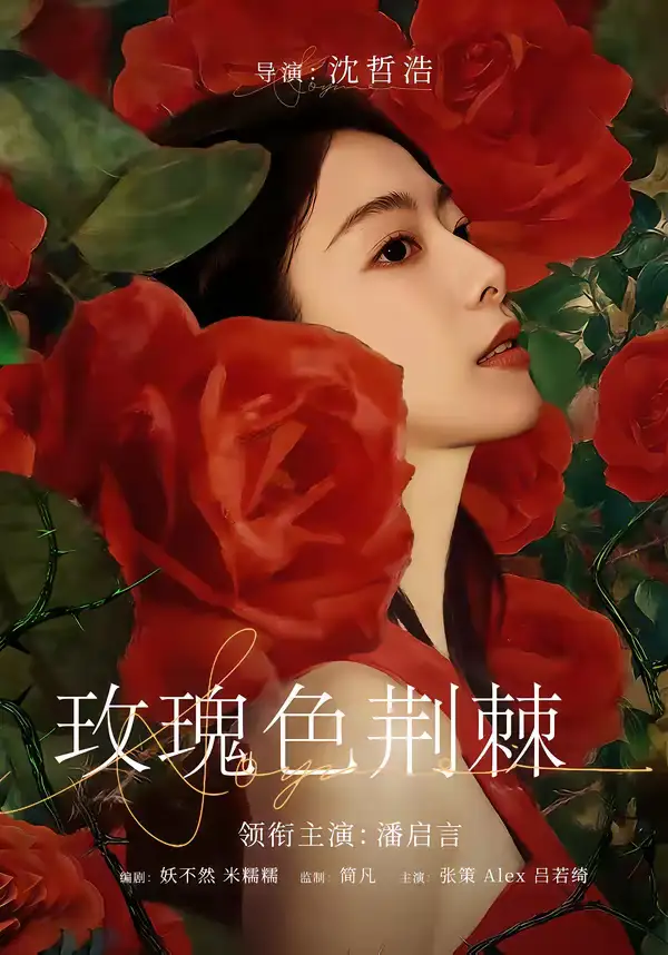 《玫瑰色荆棘（60集）潘启言＆张策》短剧全集免费在线看