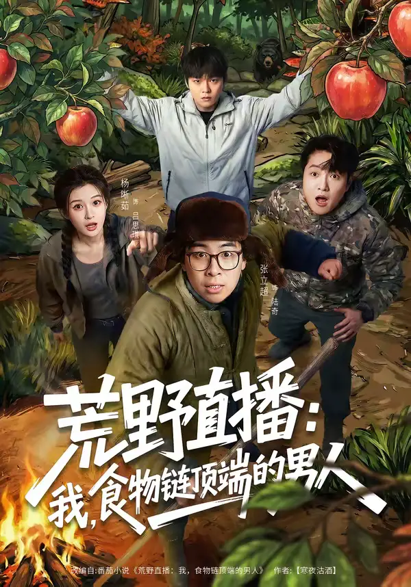 《荒野直播：我，食物链顶端的男人＆荒野直播我食物链顶端的男人（76集）张立超＆杨晰茹》短剧全集免费在线看