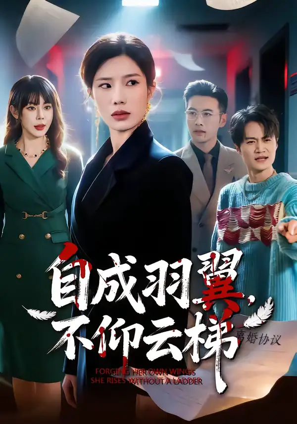 《自成羽翼，不仰云梯（49集）宗白铧＆邓恒健》短剧全集免费在线看