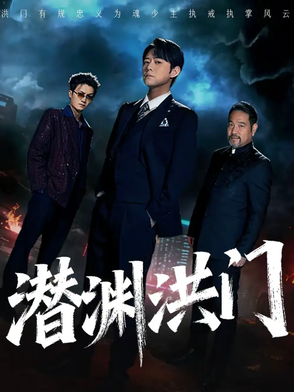 《潜渊洪门（72集）刘多多＆郭绅钰》短剧全集免费在线看