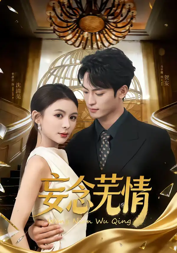 《妄念芜情（72集）马宇腾＆李淳亦》短剧全集免费在线看