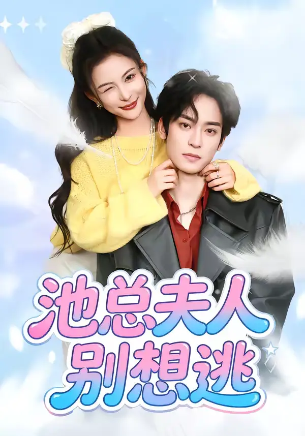 《池总夫人别想逃（40集）李淳亦＆马宇腾》短剧全集免费在线看