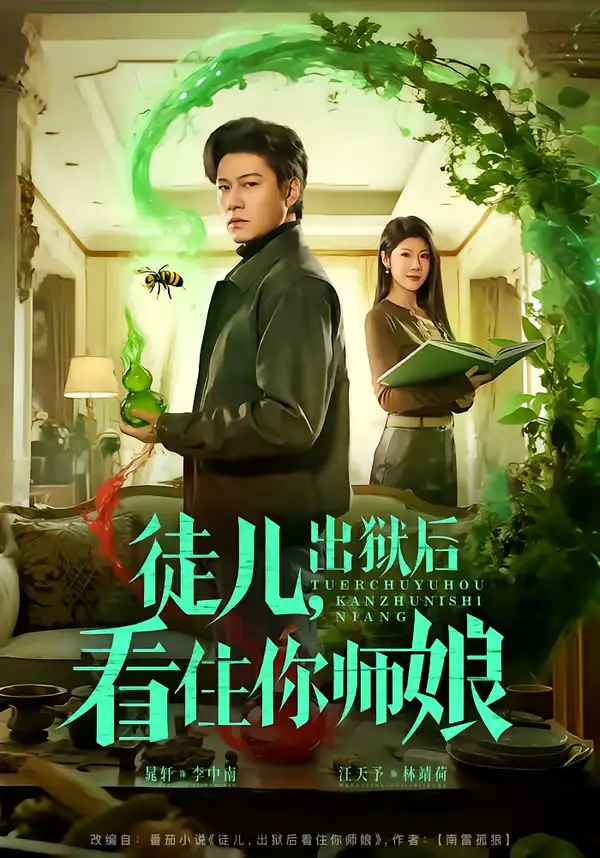《徒儿，出狱后看住你师娘（82集）晁轩＆汪天予》短剧全集免费在线看