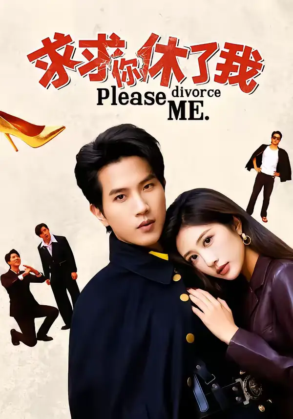 《求求你休了我（80集）汤彦俐＆李致逸》短剧全集免费在线看