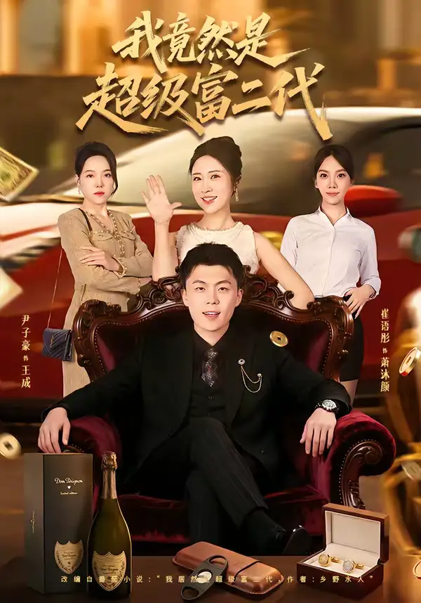 《我竟然是超级富二代（79集）尹子豪＆崔语彤》短剧全集免费在线看