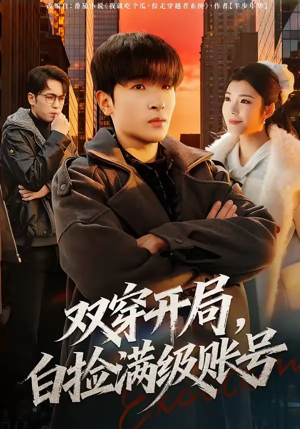《双穿开局，白捡满级账号（74集）陈梓龙＆李佳洋》短剧全集免费在线看