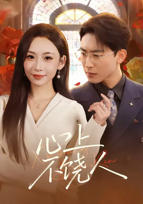 《心上不饶人（60集）陈柯宇&胡曦》短剧全集免费在线看