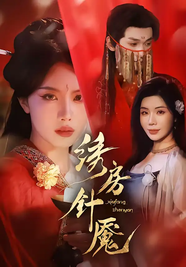 《绣房针魇（51集）张潇予＆涂蕊》短剧全集免费在线看