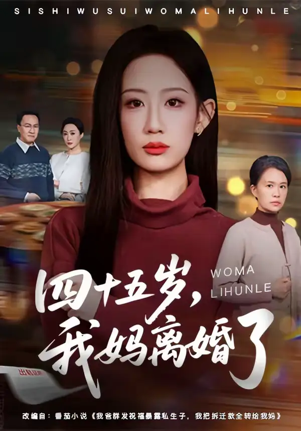 《四十五岁，我妈离婚了（60集）杨诗倩＆韩民林》短剧全集免费在线看