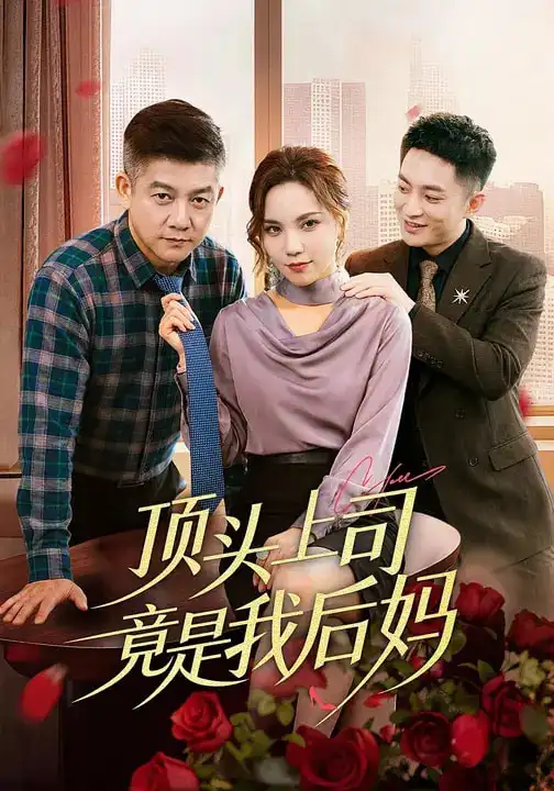 《顶头上司竟是我后妈（60集）滕林&陈舒琪》短剧全集免费在线看