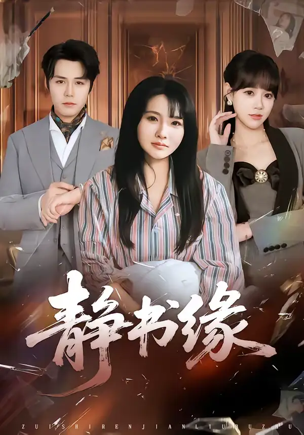 《静书缘（65集）李子园＆葛子杨》短剧全集免费在线看