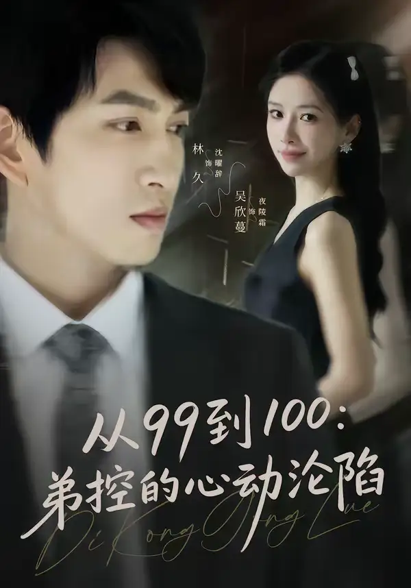 《从99到100弟控的心动沦陷（80集）林可汉＆吴欣蔓》短剧全集免费在线看