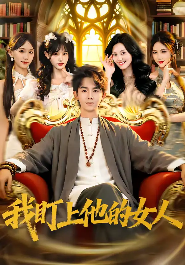 《我盯上他的女人（75集）刘星乔＆宋佳恩》短剧全集免费在线看